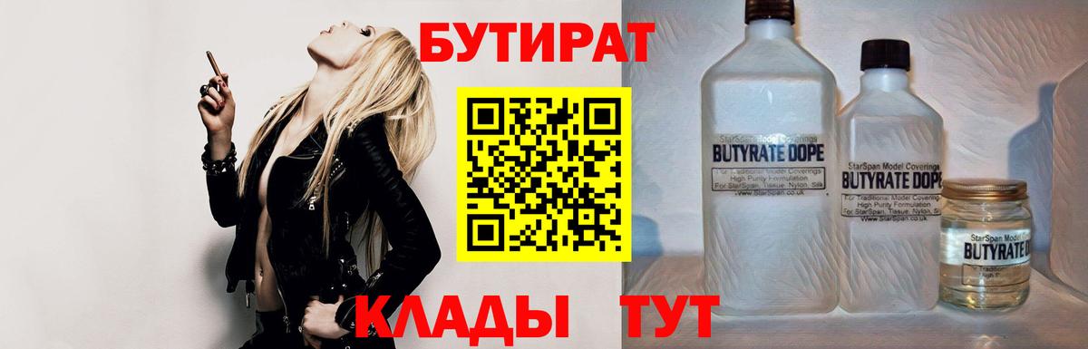 Клин  БУТИРАТ бутандиол  Бутират  Вход с VPN 