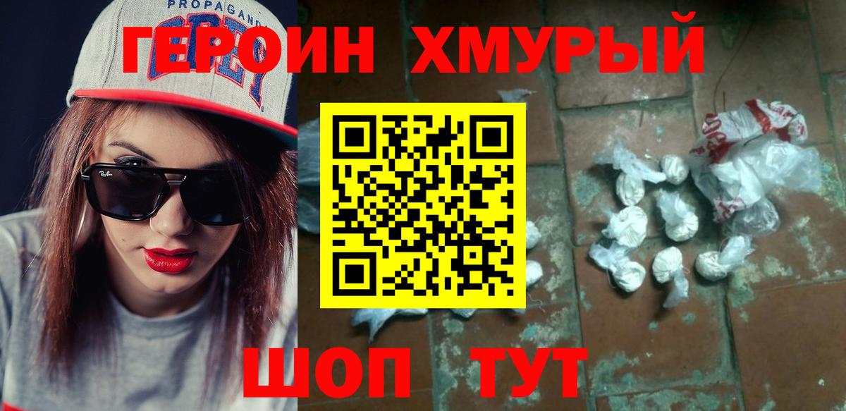 ГЕРОИН герыч Клин